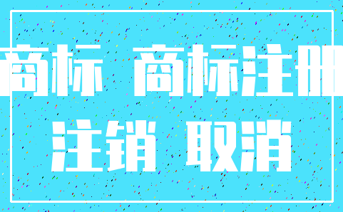 商标 商标注册_注销 取消