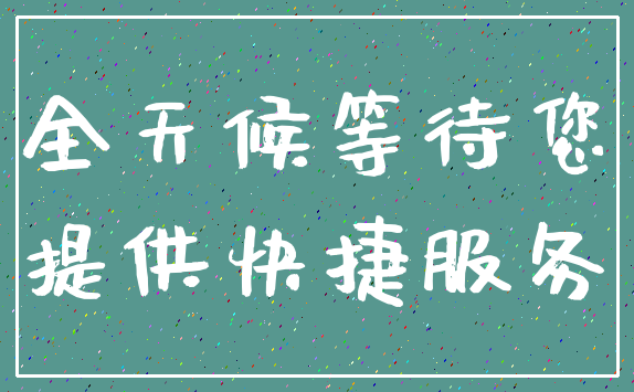 全天候等待您_提供快捷服务