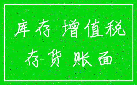 库存 增值税_存货 账面