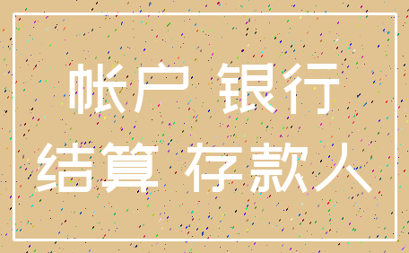 帐户 银行_结算 存款人