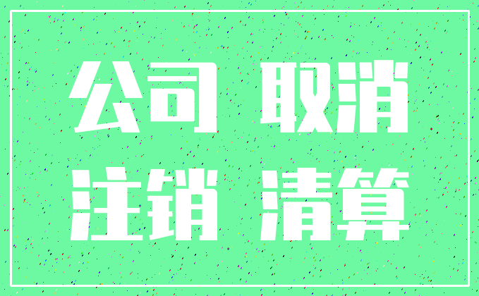 公司 取消_注销 清算