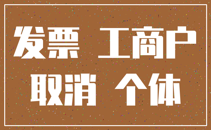 发票 工商户_取消 个体