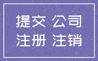 提交 公司_注册 注销