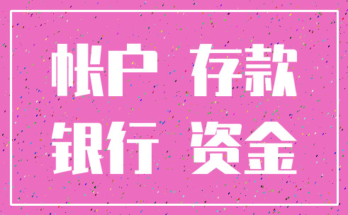 帐户 存款_银行 资金