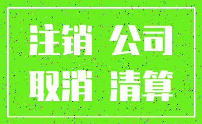 注销 公司_取消 清算
