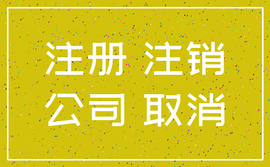 注册 注销_公司 取消