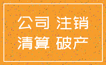公司 注销_清算 破产