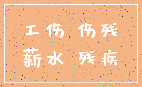 工伤 伤残_薪水 残疾