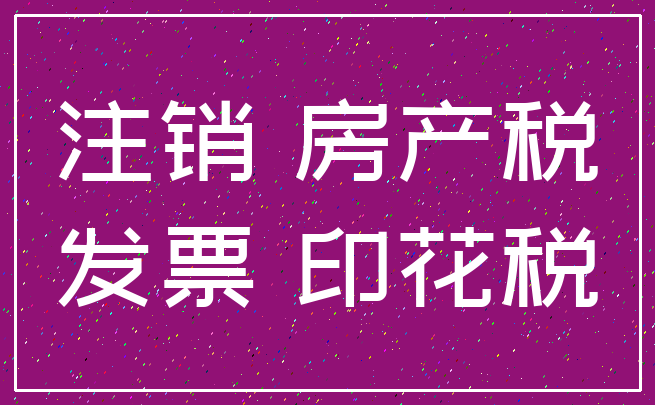 注销 房产税_发票 印花税