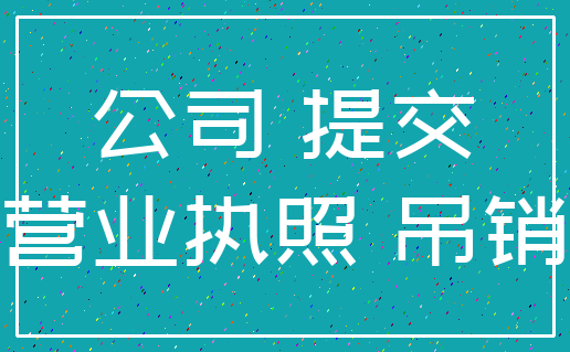 公司 提交_营业执照 吊销