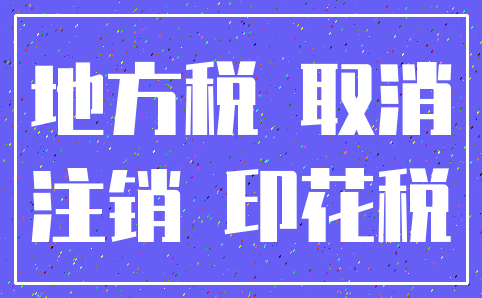 地方税 取消_注销 印花税