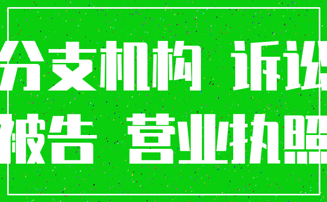分支机构 诉讼_被告 营业执照