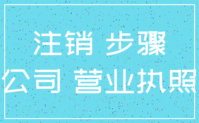 注销 步骤_公司 营业执照