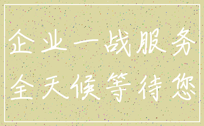 企业一战服务_全天候等待您
