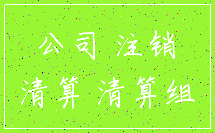 公司 注销_清算 清算组