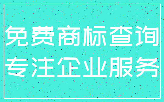 免费商标查询_专注企业服务