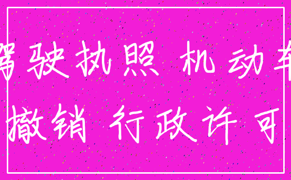 驾驶执照 机动车_撤销 行政许可