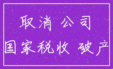 取消 公司_国家税收 破产