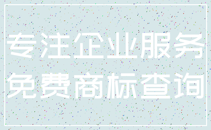 专注企业服务_免费商标查询