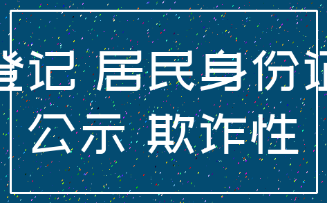 登记 居民身份证_公示 欺诈性