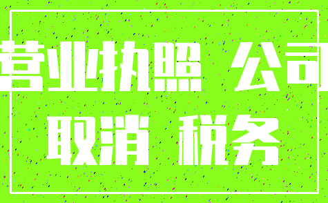 营业执照 公司_取消 税务