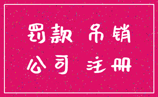 罚款 吊销_公司 注册