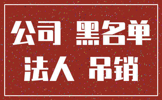 公司 黑名单_法人 吊销