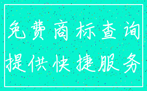 免费商标查询_提供快捷服务