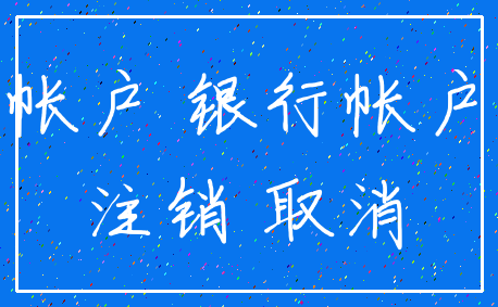 帐户 银行帐户_注销 取消