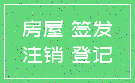 房屋 签发_注销 登记