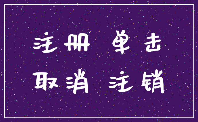 注册 单击_取消 注销