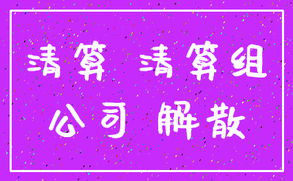 清算 清算组_公司 解散
