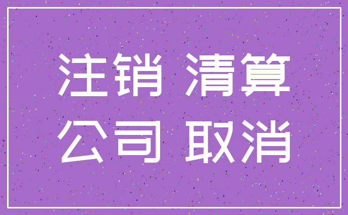 注销 清算_公司 取消