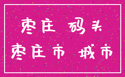 枣庄 码头_枣庄市 城市