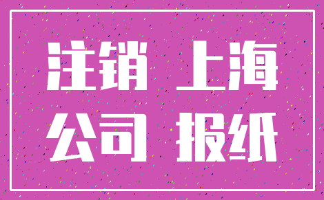 注销 上海_公司 报纸