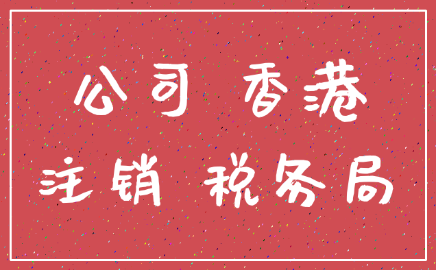 公司 香港_注销 税务局