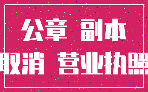 公章 副本_取消 营业执照