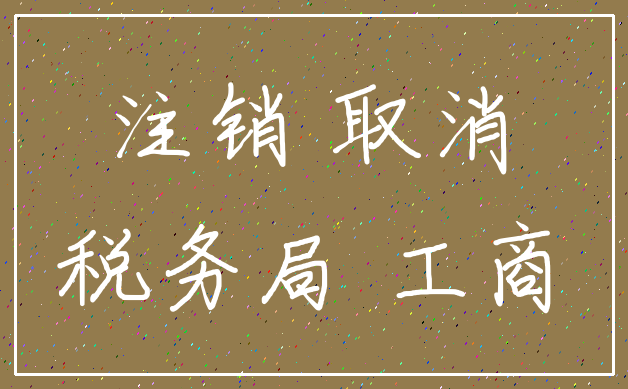 注销 取消_税务局 工商