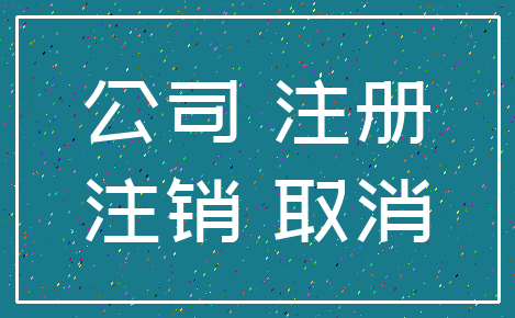公司 注册_注销 取消