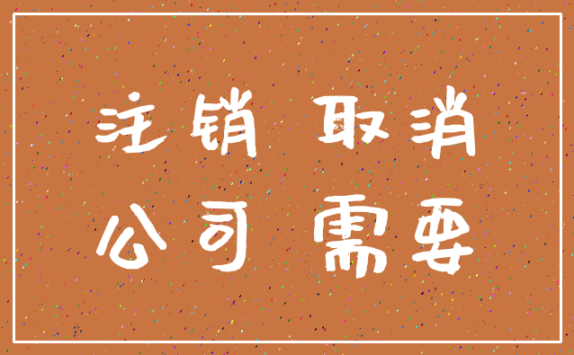 注销 取消_公司 需要
