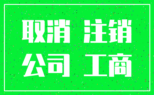 取消 注销_公司 工商