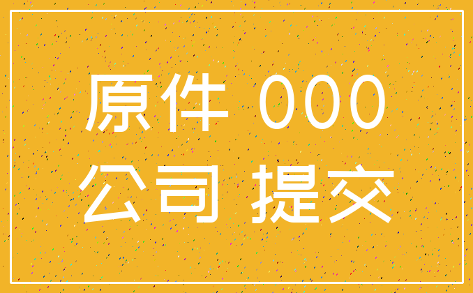 原件 000_公司 提交