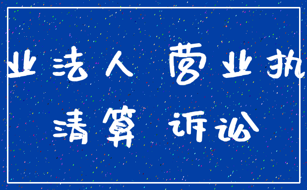 企业法人 营业执照_清算 诉讼