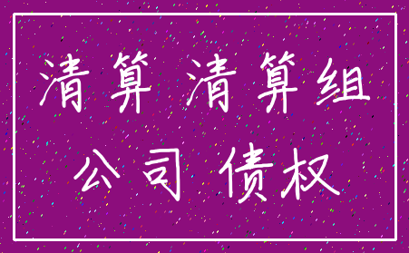 清算 清算组_公司 债权