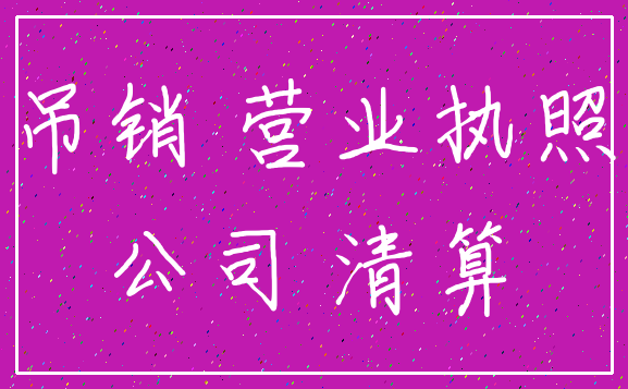 吊销 营业执照_公司 清算