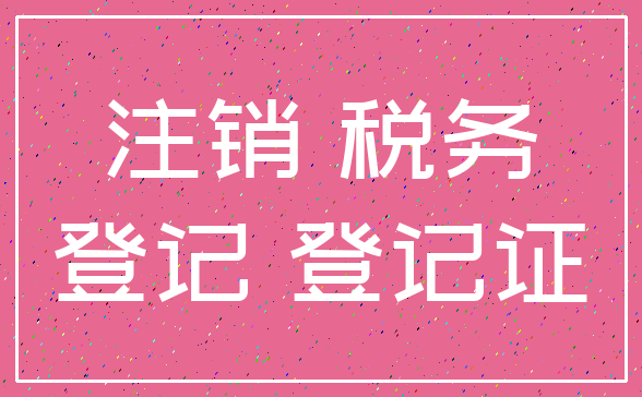 注销 税务_登记 登记证