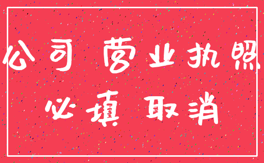 公司 营业执照_必填 取消