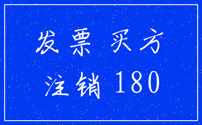 发票 买方_注销 180