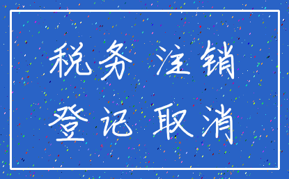 税务 注销_登记 取消