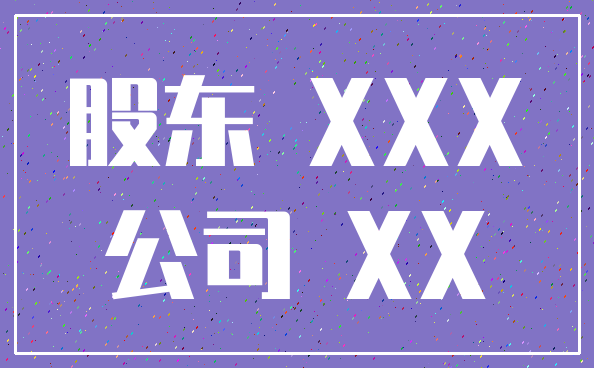 股东 XXX_公司 XX